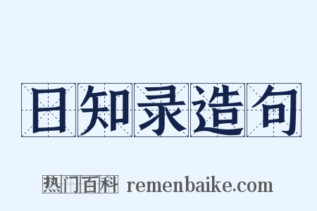 日知录造句是什么意思的图片